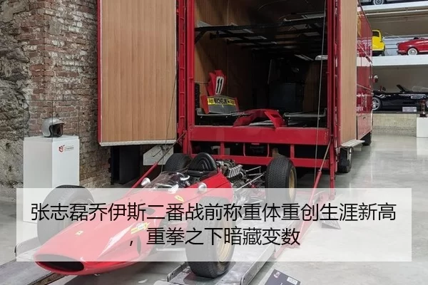 张志磊乔伊斯二番战前称重体重创生涯新高，重拳之下暗藏变数