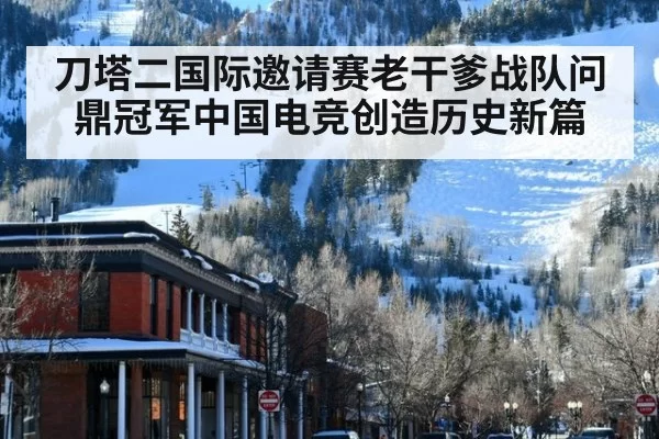 刀塔二国际邀请赛老干爹战队问鼎冠军中国电竞创造历史新篇