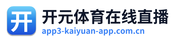 开元体育在线直播